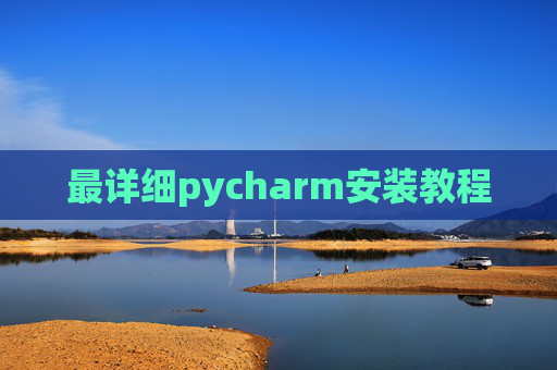 最详细pycharm安装教程