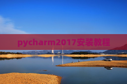 pycharm2017安装教程 pycharm2017安装教程