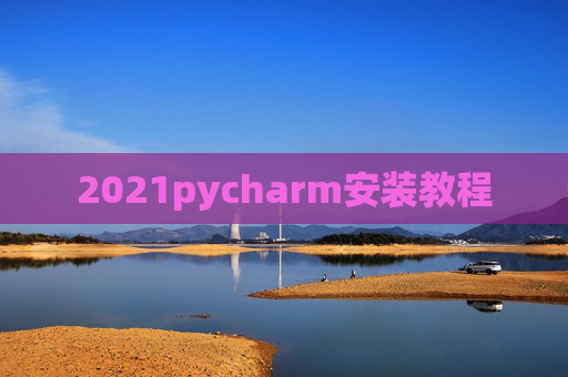 2021pycharm安装教程