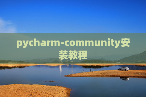pycharm-community安装教程